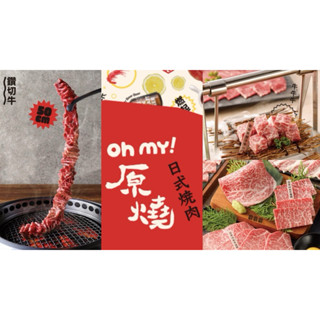 王品 原燒 餐券 商品卡 原價500