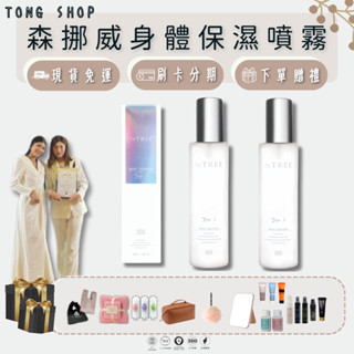 森挪威保濕身體噴霧【現貨免運 關注折百】保濕雪松｜清爽｜香水｜乳液｜身體乳｜保濕噴霧｜孫佳琪 茉本 情人節生日 沐浴
