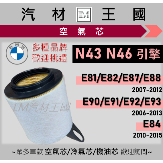 【LM汽材王國】空氣芯 BMW E90 E91 E92 E93 320i 318i 2006-2013 引擎濾網 空濾