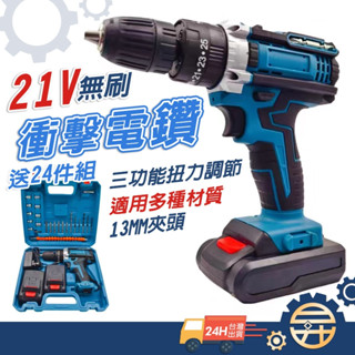 【臺灣出貨 送24件配件組】13MM夾頭 水泥電鑽 無刷 牧田款 沖擊電鑽21V 衝擊電鑽 電鑽 電鑽充電【 昇昇五金】