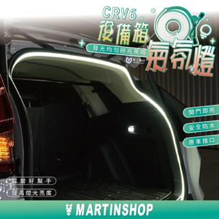【馬丁】CRV6 後車箱氣氛燈 CRV 後車箱燈條 氣氛燈 後車箱燈 照明燈 露營燈 後車箱LED燈 燈條 氣氛燈條