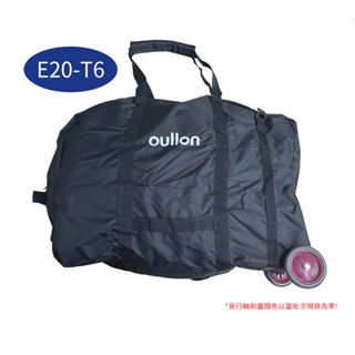 ★小哲居單車★oullon歐龍 E20電動輔助折疊自行車專用配件-可拖行二輪攜車袋
