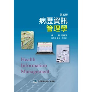 【華通書坊】病歷資訊管理學(第五版) 範碧玉 合記 9786260139087<華通書坊/姆斯>