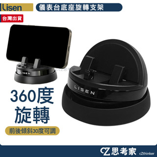 Lisen 儀表臺底座旋轉支架 手機支架 手機架 汽車支架 汽車儀錶板支架 手機座 車用支架 車架 思考家