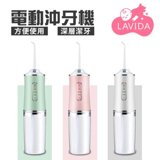 【LAVIDA嚴選】電動沖牙機 便攜式電動沖牙機 沖牙器 牙齒清潔 牙套清潔