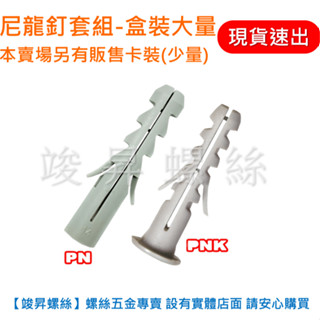 【竣昇螺絲】百利世Panrico 尼龍釘套組(大量盒裝) 尼龍栓套/塑膠塞子/尼龍壁栓/塑膠壁虎/塑膠安卡錨栓