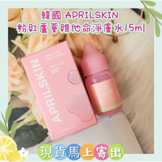 🌈現貨馬上寄出💕有中文標韓國 APRILSKIN 粉紅蘆薈維他命淨膚水15ml