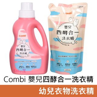 Combi 嬰兒四酵合一洗衣精 (罐裝1200ml/補充包1000ml) 酵素洗衣精 嬰兒洗衣精 四合一 四效合一 康貝