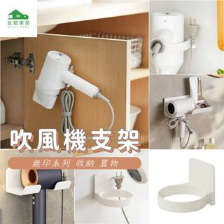 【臺灣現貨】無痕吹風機支架 收納架 置物架 吹風機收納架 浴室收納 衛浴收納｜放鬆家居