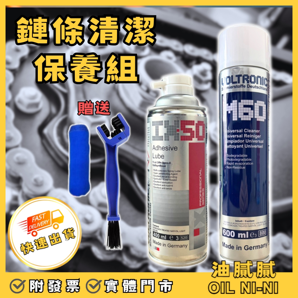 油膩膩 VOLTRONIC 摩徳 IX50 乾式 鏈條油 鏈條保養