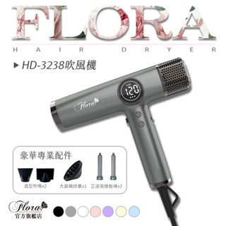 【FLORA直營旗艦店】HD-3238無刷吹風機 強風 速乾護髮 超輕 無刷馬達 設計師推薦 電棒頭吹風機 吹捲
