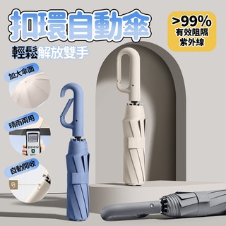 ⚡台灣出貨⚡ 環扣全自動反嚮雨傘防曬兩用掛鈎折疊大號加厚雨傘 遮陽傘 暴雨晴雨傘 大雨傘 扣環傘 自動傘GWYP