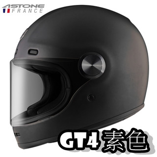 🔥蝦皮最低🎉免運✔️公司貨【ASTONE GT4 素色】樂高帽 耐磨鏡片 排扣 全拆洗 全罩 安全帽