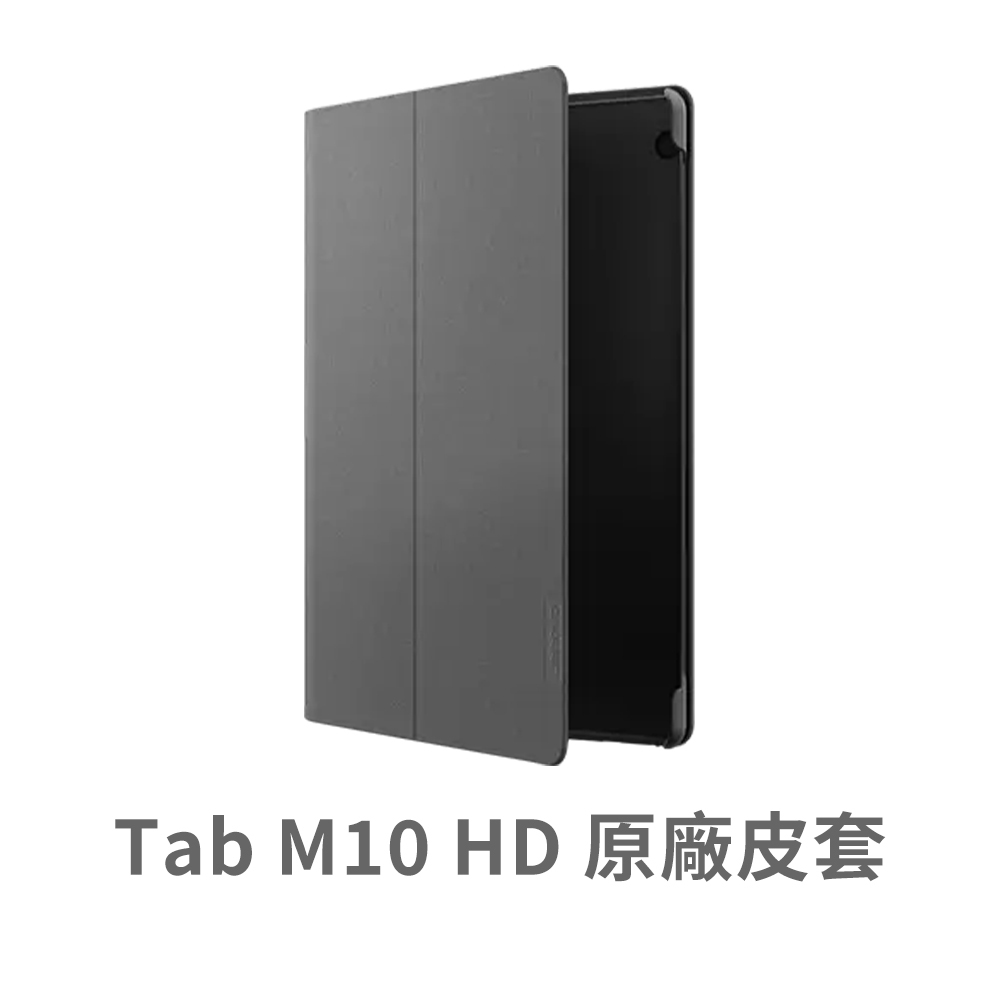 Lenovo 聯想 Tab M10 HD 原廠皮套 ZG38C02761