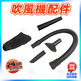 💥臺灣好物💥鋰電鼓風機配件 加長吸塵軟管 鼓風機配件 吸塵器套件 聚風嘴灰塵袋 通用兩用吸塵器 吹風機塑料管 出風口