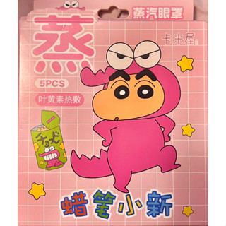 蠟筆小新葉黃素蒸汽眼罩