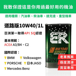 【ER酯類機油】 10W40 好棒棒款 亞洲第一通過API SQ等級 符合ACEA A3/B4及C2規範
