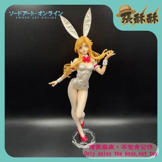 「張酥酥」刀劍神域 FuRyu BiCute Bunnies 亞絲娜 ASUNA 兔女郎 底座 (台灣製造)