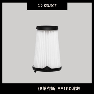 【購Go】伊萊克斯濾網 EF150濾芯 Electrolux濾網 超級完美管家吸塵器濾網 AEF150