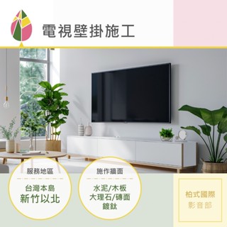 柏式國際【基隆】固定式壁掛架 電視壁掛 投影機安裝 投影布幕安裝 家庭劇院安裝