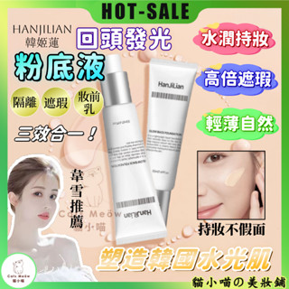 💖每日99免運💖買一贈一🔥韋雪推薦回頭霜發光粉底液 遮瑕隔離妝前乳 三效合一 韓國水潤持妝 清爽不粘膩防水嫩膚水光粉底液