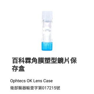 百科霖鏡片儲存盒Ophtecs Lens Case