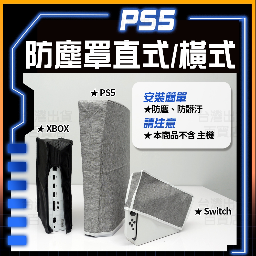 明天拿貨✅防塵 Switch NS Xbox PS5 slim 主機 防塵罩 P5 防塵套 防塵塞 直式 橫式 主機罩