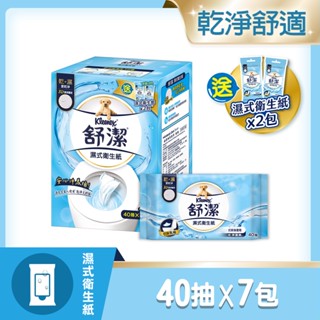 【舒潔】濕式衛生紙(40抽x7包+10抽x2包)｜彩色外箱｜無新增酒精，可丟馬桶｜超取限1箱｜Holdmego