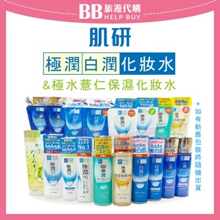 🎀現貨🎀 ROHTO 肌研 極潤 玻尿酸保濕化妝水 白潤 美白化妝水 健康調理化妝水 薏仁保濕化妝水 補充包