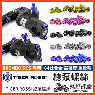 【翔好機車】Brembo RCS 總泵螺絲 鈦螺絲 總泵 直推 鈦合金螺絲 鈦合金 拉桿螺絲 MMBCU DRG KRV