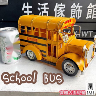 【臺灣現貨】【實體店面】美式復古工業風老爺車校車鐵藝鐵皮模型車汽車擺飾(26*12*高15 cm)