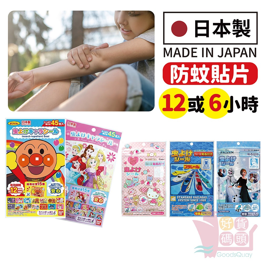 日本製精油防蚊貼片｜長效6hr12hr卡通圖案兒童防蚊貼驅蚊貼片嬰兒適用汪汪隊米奇冰雪奇緣吉伊卡哇麵包超人小美人魚