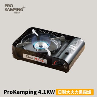[ProKamping] 日製大火力黑森爐 4.1KW 卡式爐 露營卡式爐 防風卡式爐 攜帶式卡式爐 折疊卡式爐 瓦斯爐