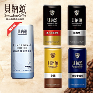 貝納頌 經典罐裝咖啡系列 210ml 輕負擔機能黑咖啡 經典拿鐵 經典曼特寧 黑咖啡 直火炭焙經典咖啡[捷羚商行]