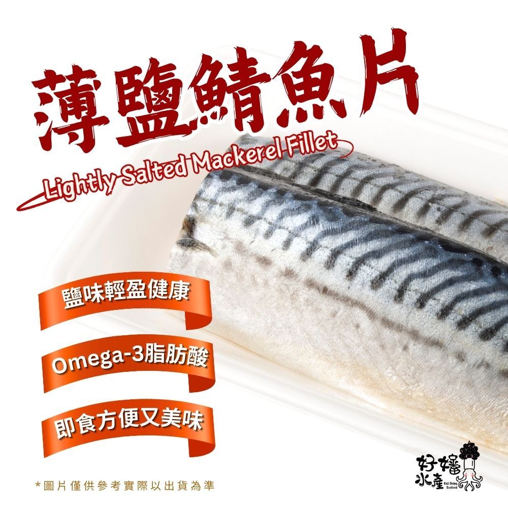 【好嬸水產】挪威A等薄鹽鯖魚片｜150g-200g｜單片真空｜氣炸鍋/煎烤皆宜｜已去刺｜SGS檢驗｜挪威鯖魚烤肉必備烤魚