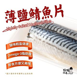 【好嬸水產】挪威進口A等薄鹽鯖魚片｜150-200克｜厚切鯖魚烤鯖魚去刺鯖魚無刺鯖魚片烤肉食材挪威鯖魚便當主菜宅配海鮮