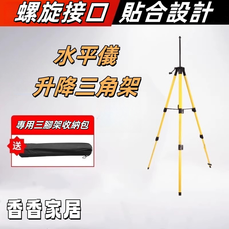 紅外線水平儀 升降支撐杆 水平儀三脚架 支架三角架 雷射水準儀 伸縮杆 工地專用三角架 可升降水平儀三腳架