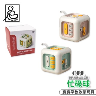 忙碌球 蒙特梭利 訓練抓握玩具 早教啟蒙 手抓球 手指球 轉轉樂 按壓魔方 動動樂《OBL歐貝莉》