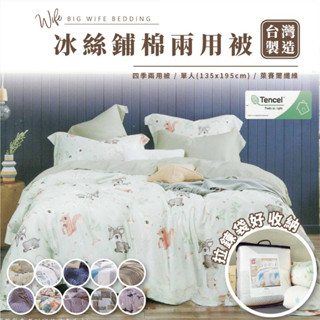 大老婆寢具【冰絲 鋪棉兩用被】單人兩用被 涼被 被套 天絲涼被 涼被單人 四季被 空調被 薄被 兩用被套 棉被 單人被套