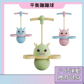 臺灣現貨🚀平衡蹦蹦球 運動健身玩具 體育玩具 室內戶外運動器材 靜音球 感統訓練玩具 跳跳球 靜音球