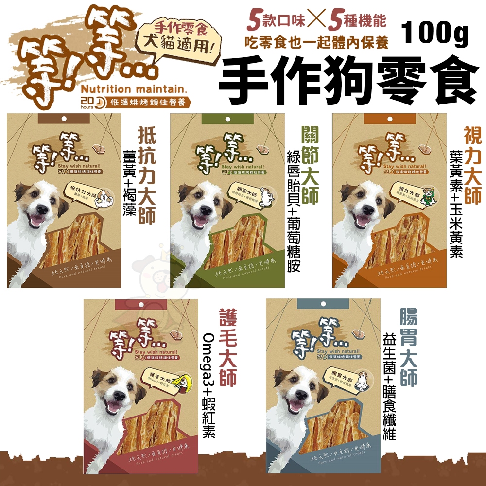 等等 手作狗零食 肉乾 純肉零食 狗零食『WANG』