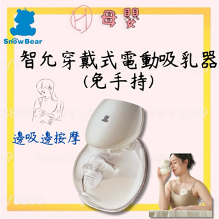 ∥ℋ母嬰∥現貨☑︎ SnowBear 小白熊 智允穿戴式電動吸乳器(免手持) 吸入器 電動吸乳器 擠乳器 擠奶器 電動