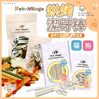 【臺灣發貨 滿額免運】烘烤捲棒 多效潔牙骨 寵物零食 狗零食 狗點心 潔牙骨 狗潔牙 寵物潔牙 潔牙餅 魔法村 潔牙棒