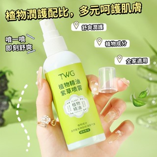 Suke.co 臺灣現貨 TWG 植物精油 紫草噴霧 夏天多效呵護 舒爽 植物精油 紫草噴霧 精油