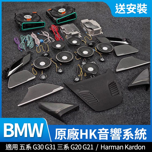 送安裝 BMW 五系 G30 G31 三系 G20 G21 原廠HK音響系統 原廠件 禾笙影音館