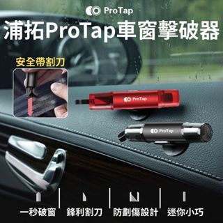 浦拓ProTap 汽車破窗器 玻璃擊破器 車窗擊破器 破窗器 逃生錘 安全帶割刀 切割器 多功能利器 倍思 小米有品