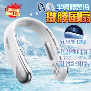 【半導體製冷 保固一年】 掛脖風扇 充電風扇 隨身風扇 頸掛電扇 無葉掛脖風扇 掛脖空調扇 超涼大風量