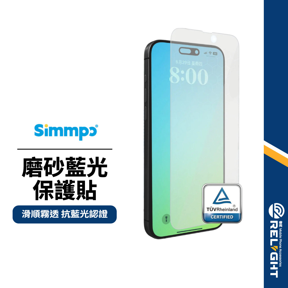 【Simmpo】S80 霧面磨砂藍光保護貼 適用iPhone16~14系列 滑順霧透 低反光抗指紋 護眼葉黃素手機膜