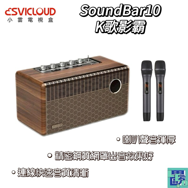 【SVICLOUD小雲盒子】SoundBar10 K歌影霸 行動音響 音箱 音響 家庭KTV 家庭K歌 觀影 k歌 聲霸