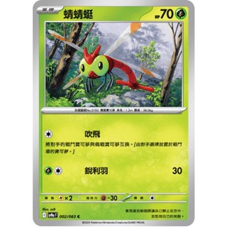 【免運】 寶可夢 卡牌 PTCG 中文版 C 蜻蜻蜓 SV9a 002/063